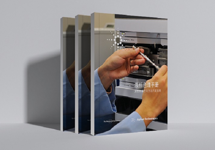 液相色谱柱与方法开发指南