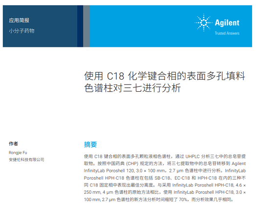 使用 C18 化学键合相的表面多孔填料 色谱柱对三七进行分析