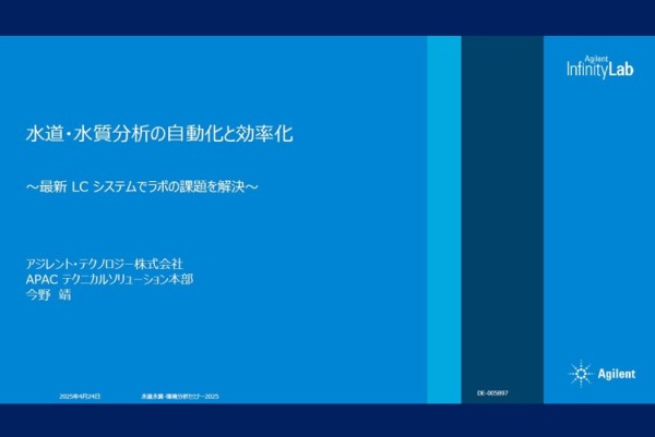 「分析の自動化と効率化 ～最新 LC システムでラボの課題を解決～」