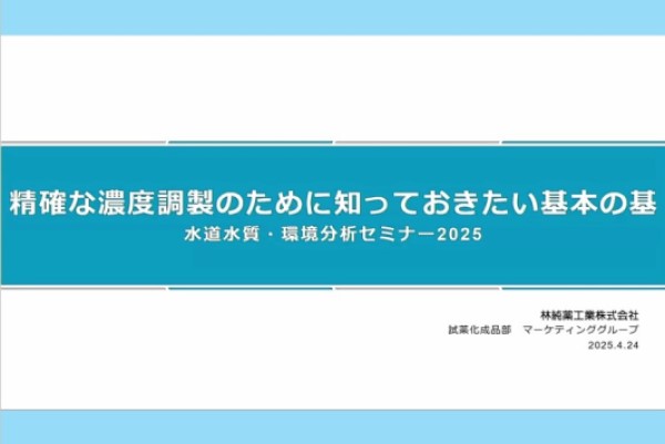 「精確な濃度調製のために知っておきたい基本の基」