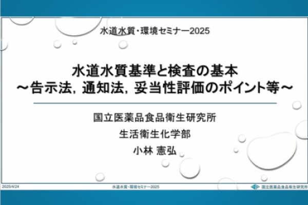 【特別講演】「水道水質基準と検査の基本～告示法、通知法、妥当性評価のポイント等～」