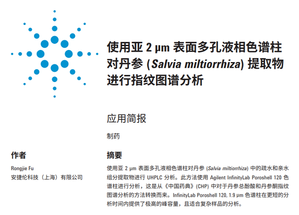 使用亚 2 µm 表面多孔液相色谱柱 对丹参 (Salvia miltiorrhiza) 提取物 进行指纹图谱分析